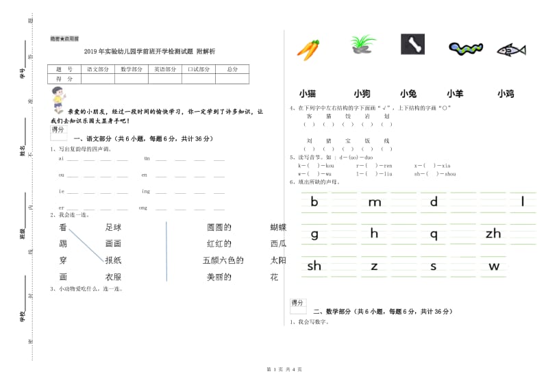 2019年实验幼儿园学前班开学检测试题 附解析.doc_第1页