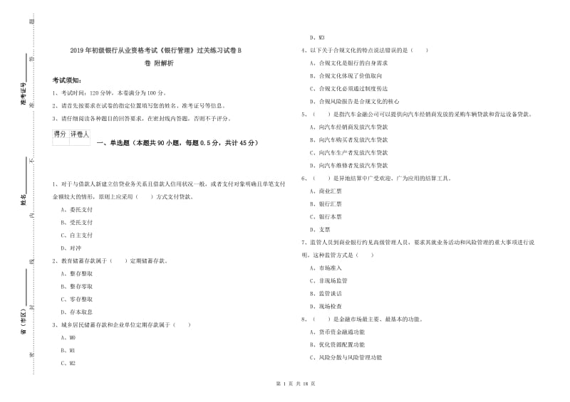 2019年初级银行从业资格考试《银行管理》过关练习试卷B卷 附解析.doc_第1页