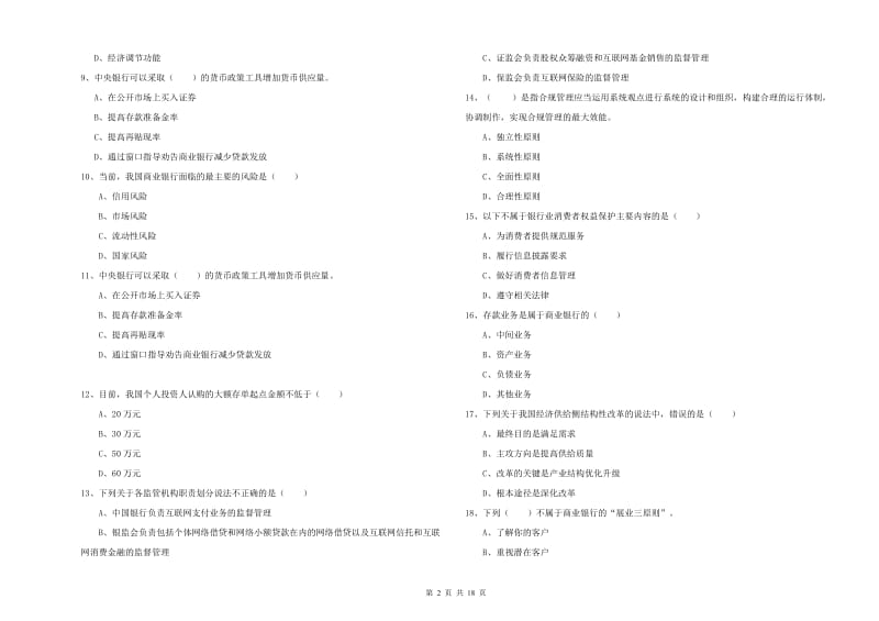 2019年初级银行从业资格考试《银行管理》过关练习试卷B卷 附解析.doc_第2页