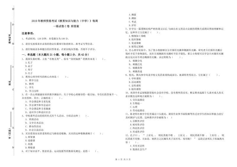 2019年教师资格考试《教育知识与能力（中学）》每周一练试卷C卷 附答案.doc_第1页