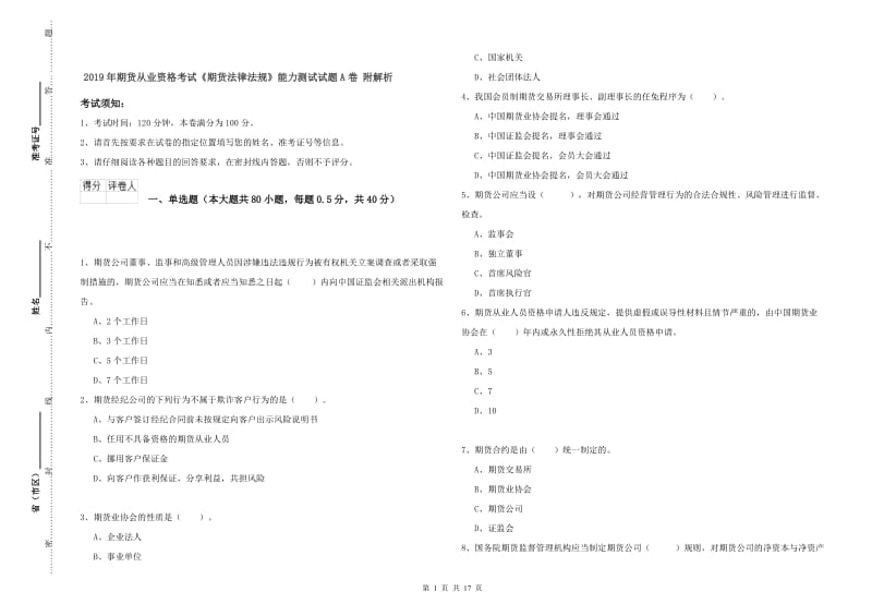 2019年期货从业资格考试《期货法律法规》能力测试试题A卷 附解析.doc_第1页