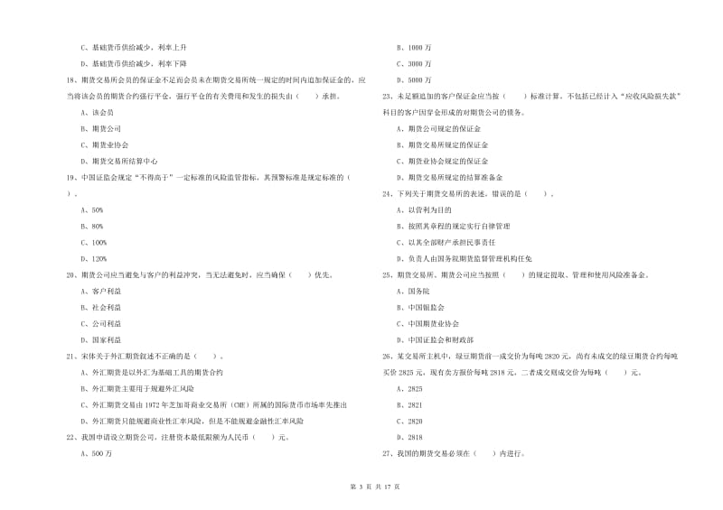 2019年期货从业资格考试《期货法律法规》能力测试试题A卷 附解析.doc_第3页