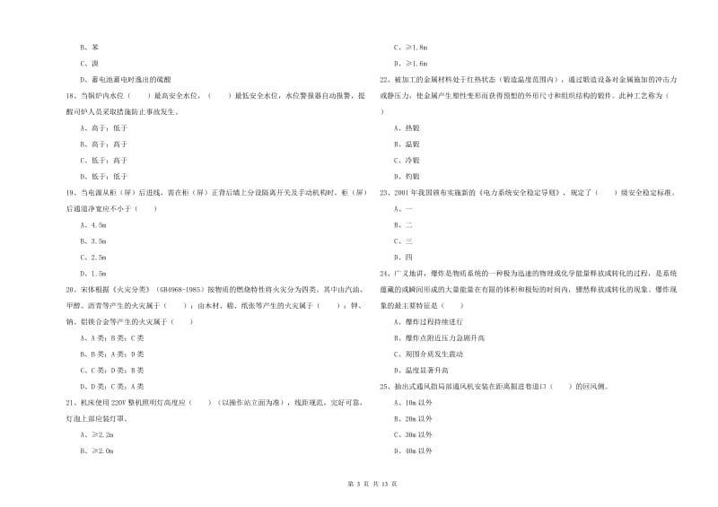 2019年安全工程师《安全生产技术》题库综合试卷B卷.doc_第3页