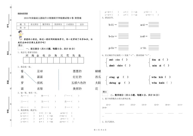 2019年实验幼儿园幼升小衔接班开学检测试卷D卷 附答案.doc_第1页