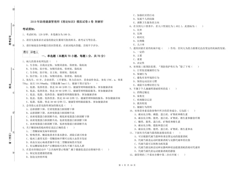 2019年助理健康管理师《理论知识》模拟试卷A卷 附解析.doc_第1页