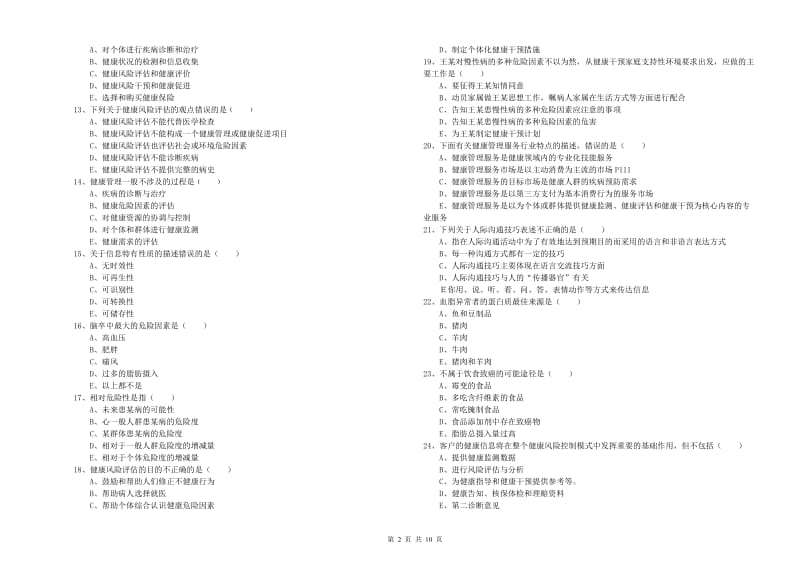 2019年助理健康管理师《理论知识》模拟试卷A卷 附解析.doc_第2页