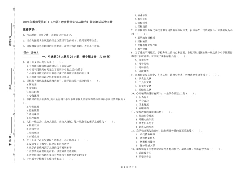 2019年教师资格证《（小学）教育教学知识与能力》能力测试试卷D卷.doc_第1页