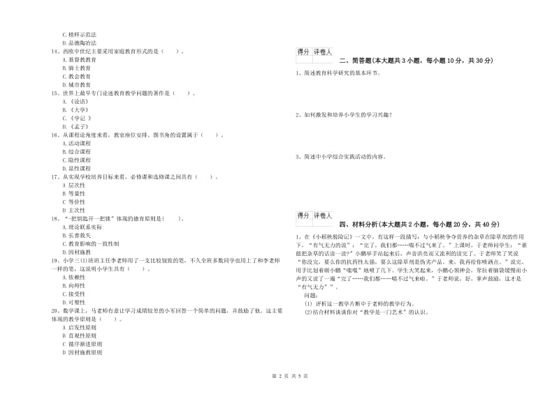 2019年教师资格证《（小学）教育教学知识与能力》能力测试试卷D卷.doc_第2页