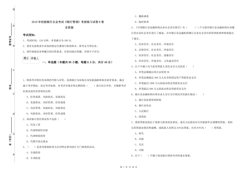 2019年初级银行从业考试《银行管理》考前练习试卷B卷 含答案.doc_第1页