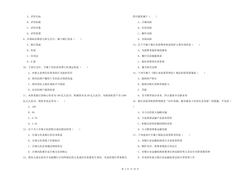 2019年初级银行从业考试《银行管理》考前练习试卷B卷 含答案.doc_第2页