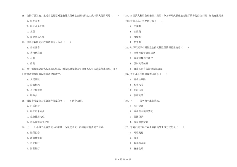 2019年初级银行从业考试《银行管理》考前练习试卷B卷 含答案.doc_第3页