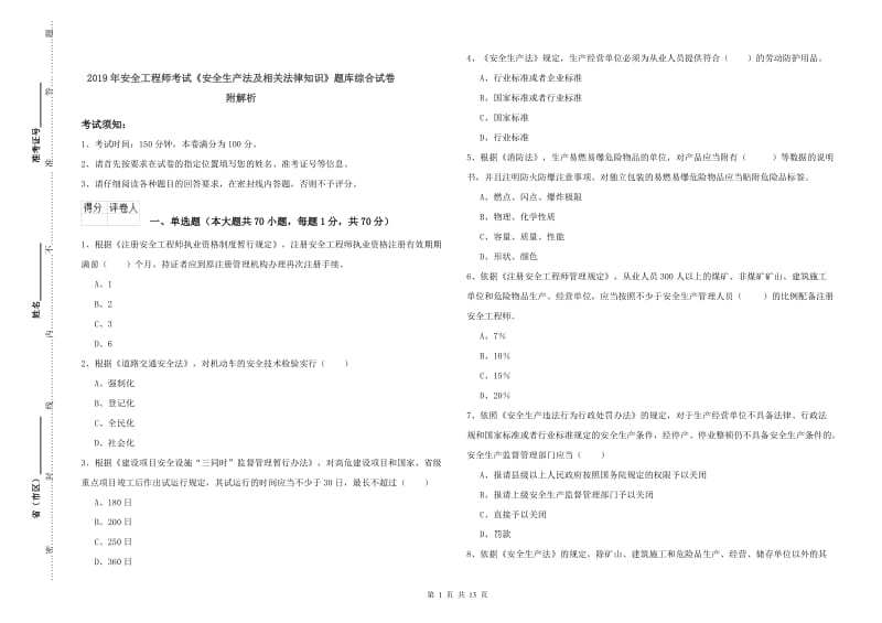 2019年安全工程师考试《安全生产法及相关法律知识》题库综合试卷 附解析.doc_第1页