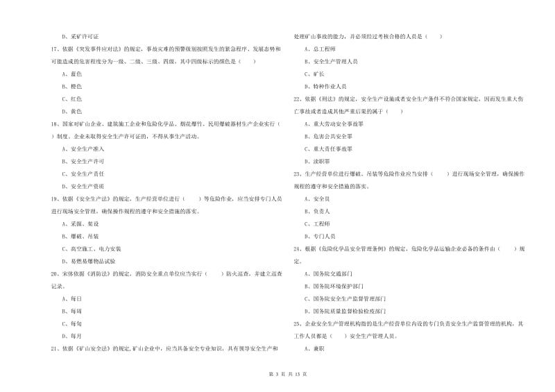 2019年安全工程师考试《安全生产法及相关法律知识》题库综合试卷 附解析.doc_第3页