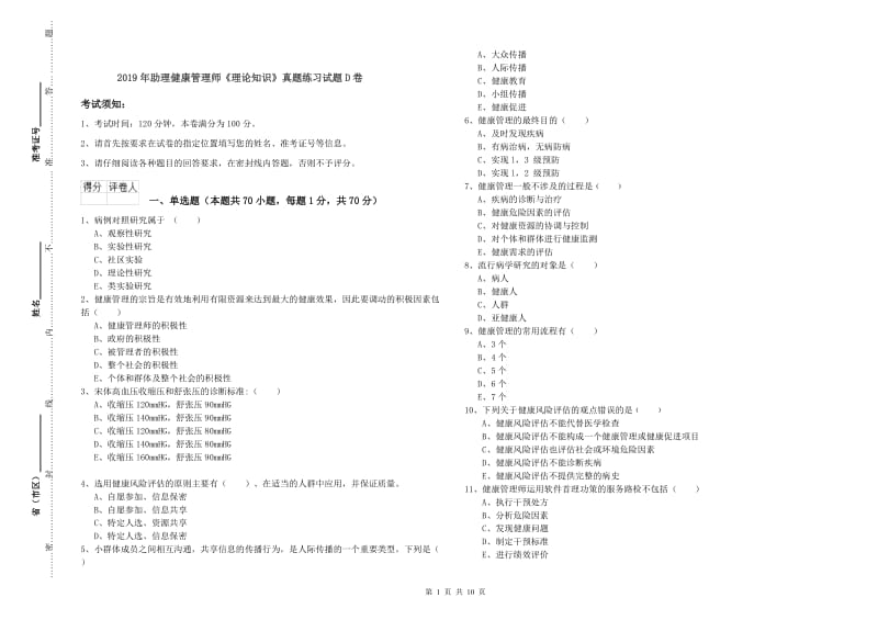 2019年助理健康管理师《理论知识》真题练习试题D卷.doc_第1页