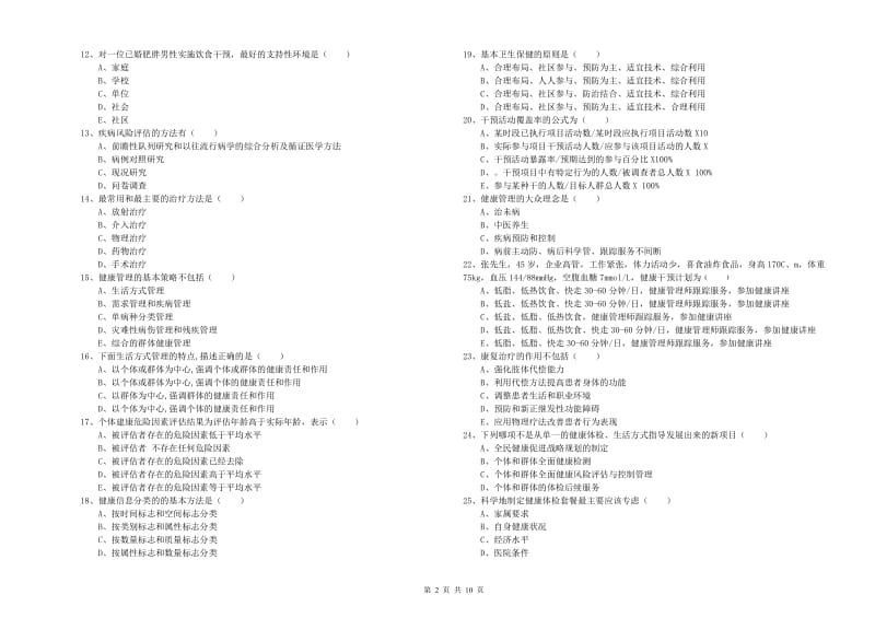 2019年助理健康管理师《理论知识》真题练习试题D卷.doc_第2页