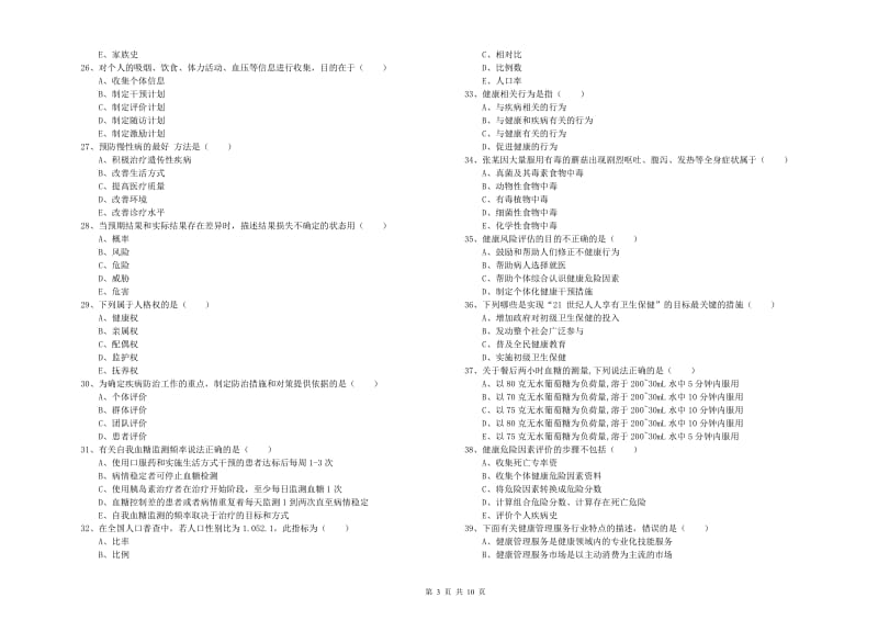 2019年助理健康管理师《理论知识》真题练习试题D卷.doc_第3页