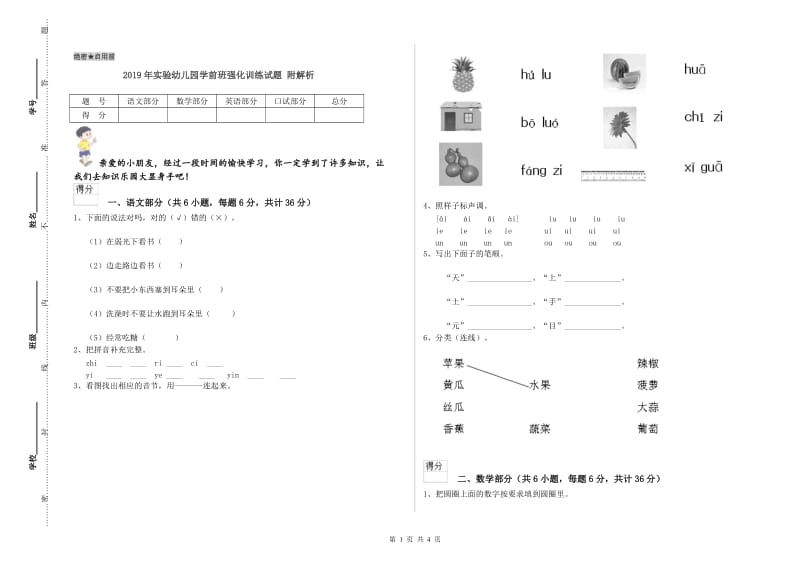 2019年实验幼儿园学前班强化训练试题 附解析.doc_第1页