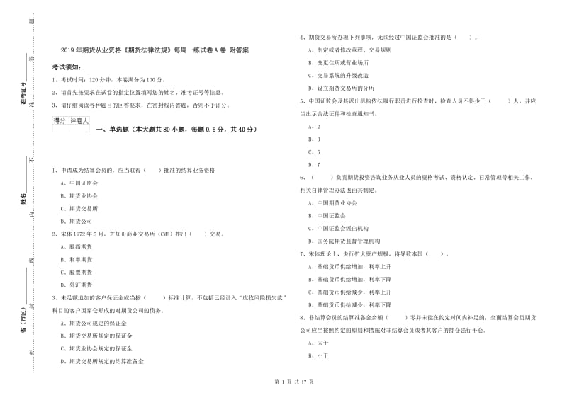 2019年期货从业资格《期货法律法规》每周一练试卷A卷 附答案.doc_第1页