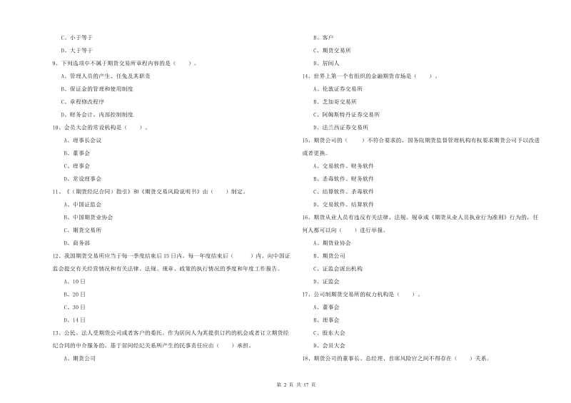 2019年期货从业资格《期货法律法规》每周一练试卷A卷 附答案.doc_第2页