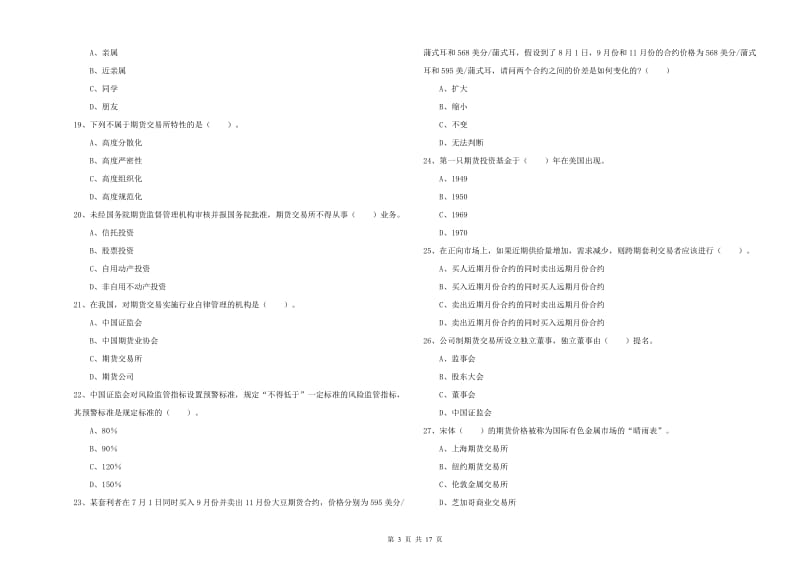 2019年期货从业资格《期货法律法规》每周一练试卷A卷 附答案.doc_第3页