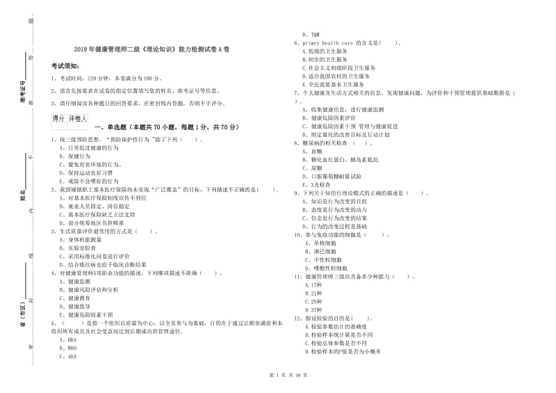 2019年健康管理师二级《理论知识》能力检测试卷A卷.doc_第1页