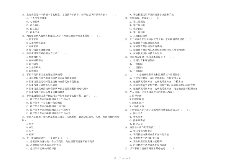 2019年健康管理师二级《理论知识》能力检测试卷A卷.doc_第2页