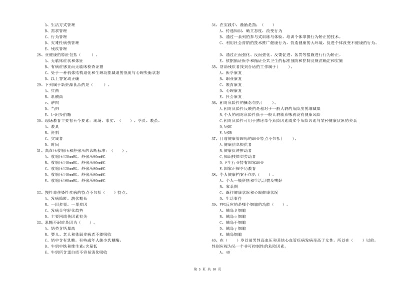 2019年健康管理师二级《理论知识》能力检测试卷A卷.doc_第3页