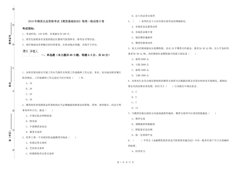 2019年期货从业资格考试《期货基础知识》每周一练试卷B卷.doc_第1页