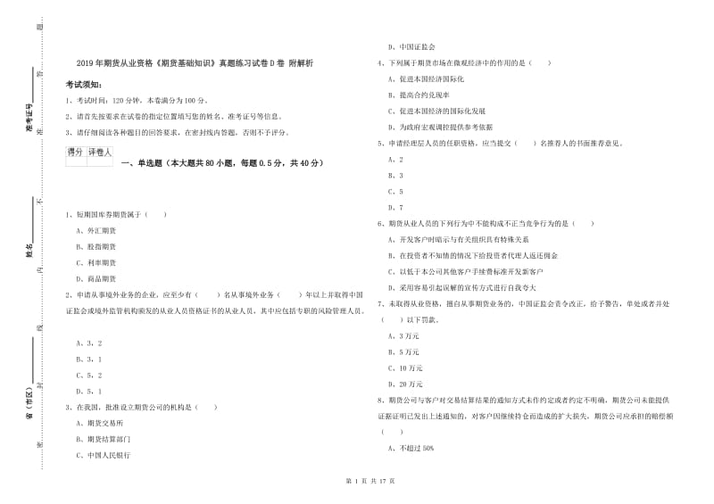 2019年期货从业资格《期货基础知识》真题练习试卷D卷 附解析.doc_第1页