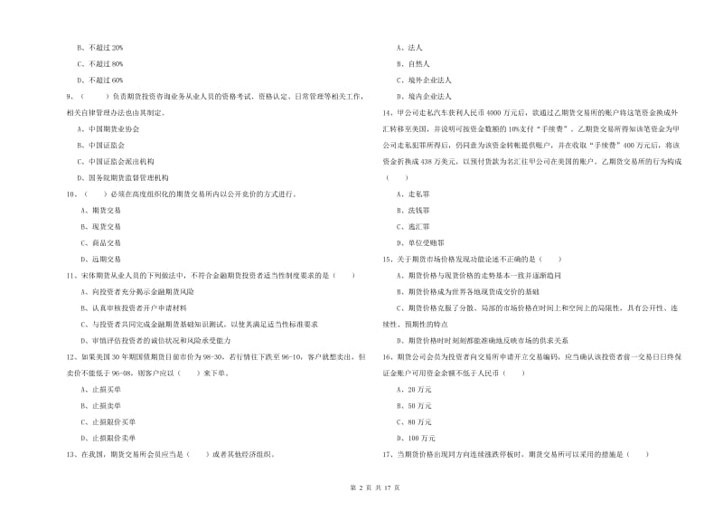 2019年期货从业资格《期货基础知识》真题练习试卷D卷 附解析.doc_第2页