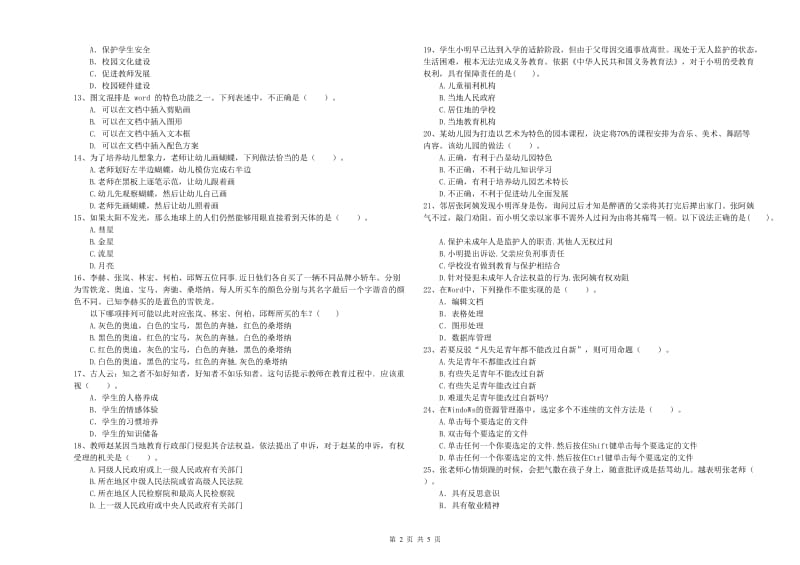 2019年国家教师资格考试《幼儿综合素质》强化训练试卷D卷 附答案.doc_第2页