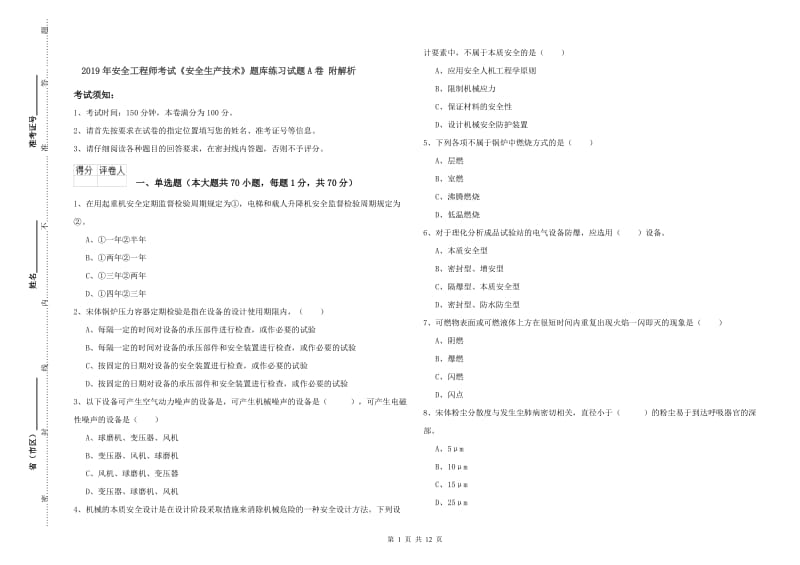 2019年安全工程师考试《安全生产技术》题库练习试题A卷 附解析.doc_第1页