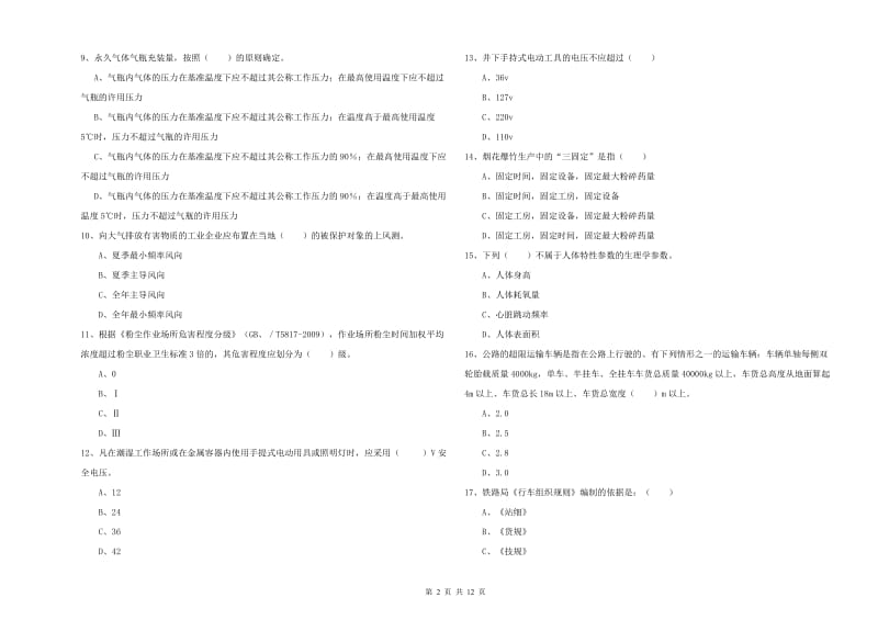 2019年安全工程师考试《安全生产技术》题库练习试题A卷 附解析.doc_第2页