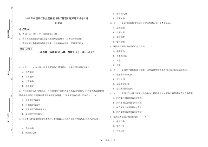 2019年初级银行从业资格证《银行管理》题库练习试卷C卷 附答案.doc_第1页