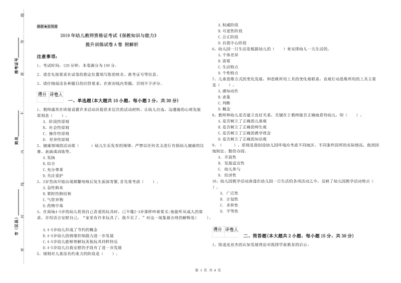 2019年幼儿教师资格证考试《保教知识与能力》提升训练试卷A卷 附解析.doc_第1页