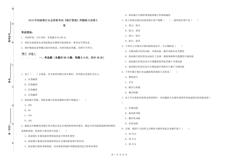 2019年初级银行从业资格考试《银行管理》押题练习试卷D卷.doc_第1页