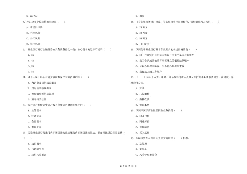 2019年初级银行从业资格考试《银行管理》押题练习试卷D卷.doc_第2页