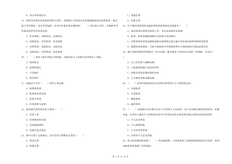 2019年初级银行从业资格考试《银行管理》押题练习试卷D卷.doc_第3页