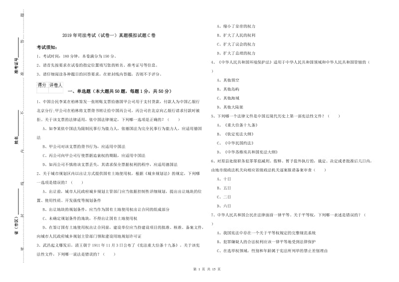 2019年司法考试（试卷一）真题模拟试题C卷.doc_第1页