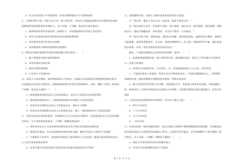 2019年司法考试（试卷一）真题模拟试题C卷.doc_第2页