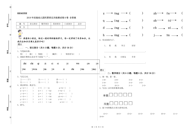 2019年实验幼儿园托管班过关检测试卷B卷 含答案.doc_第1页