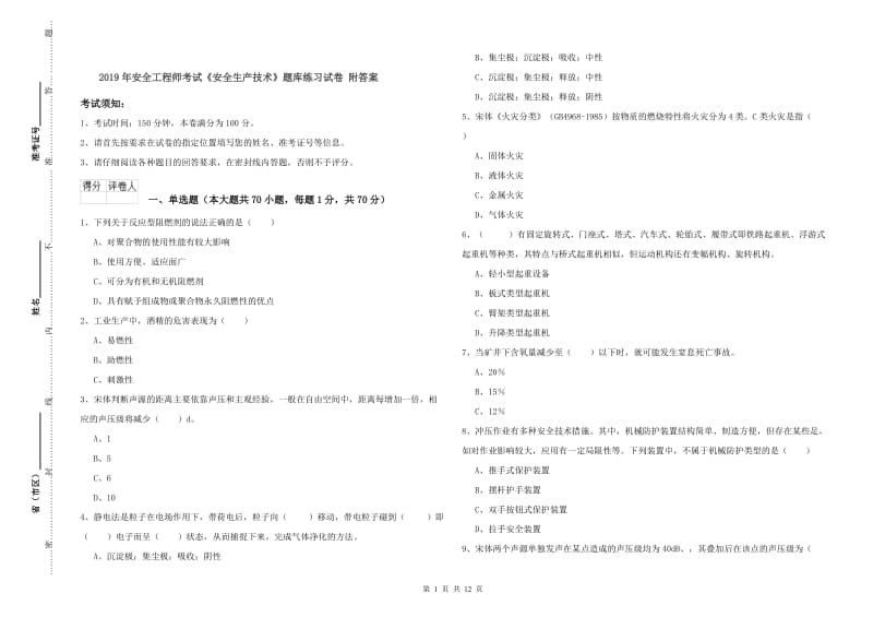 2019年安全工程师考试《安全生产技术》题库练习试卷 附答案.doc_第1页