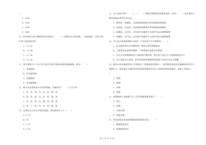 2019年安全工程师考试《安全生产技术》题库练习试卷 附答案.doc_第2页