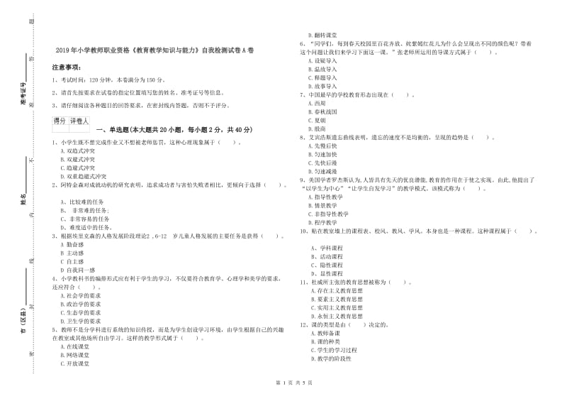 2019年小学教师职业资格《教育教学知识与能力》自我检测试卷A卷.doc_第1页