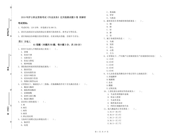 2019年护士职业资格考试《专业实务》过关检测试题D卷 附解析.doc_第1页