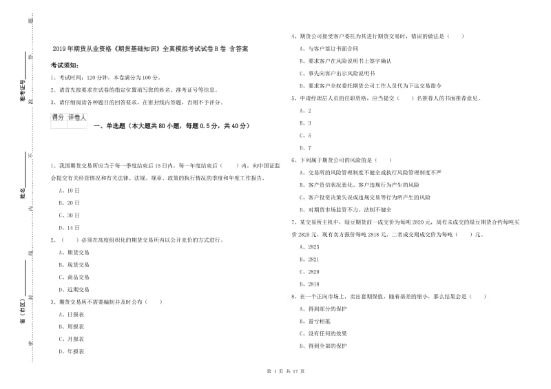 2019年期货从业资格《期货基础知识》全真模拟考试试卷B卷 含答案.doc_第1页