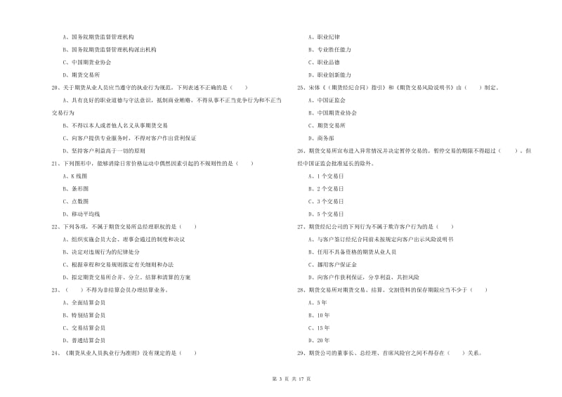 2019年期货从业资格《期货基础知识》全真模拟考试试卷B卷 含答案.doc_第3页