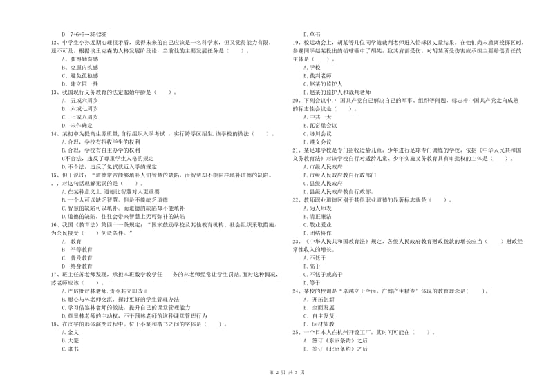 2019年教师资格证考试《（中学）综合素质》全真模拟考试试卷 附解析.doc_第2页