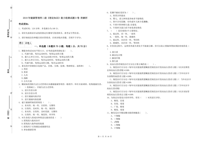 2019年健康管理师二级《理论知识》能力检测试题D卷 附解析.doc_第1页