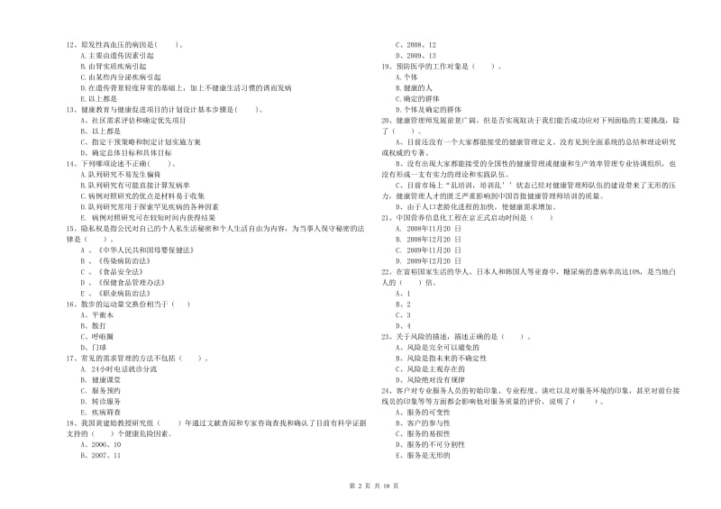 2019年健康管理师二级《理论知识》能力检测试题D卷 附解析.doc_第2页